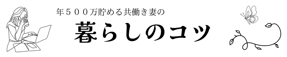 年500万貯める共働き妻の暮らしのコツ