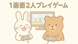 1画面2人プレイゲーム