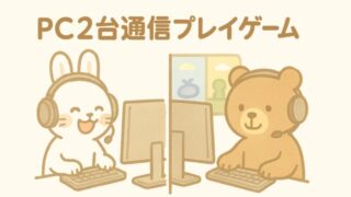 PC2台通信プレイゲーム