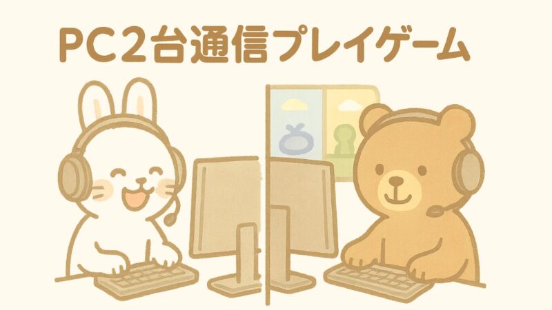 PC2台通信プレイゲーム