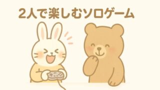 2人で楽しむソロゲーム
