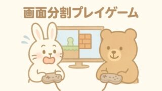 画面分割プレイゲーム