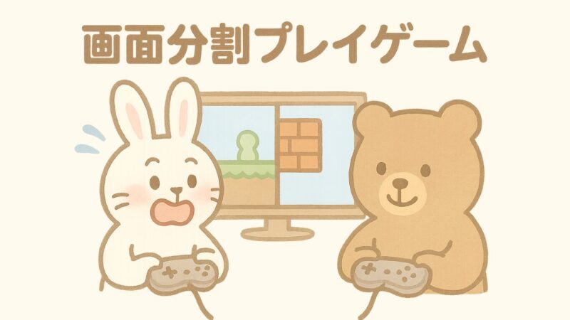 画面分割プレイゲーム