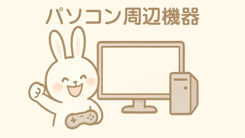 パソコン周辺機器