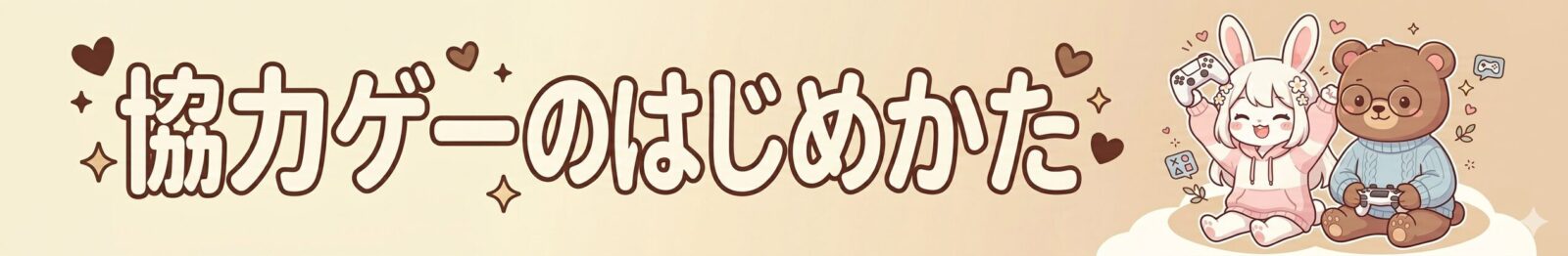 協力ゲーのはじめかた