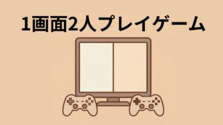 1画面2人プレイゲーム