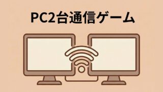 PC2台通信プレイゲーム