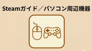 Steamガイド／パソコン周辺機器