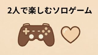 2人で楽しむソロゲーム