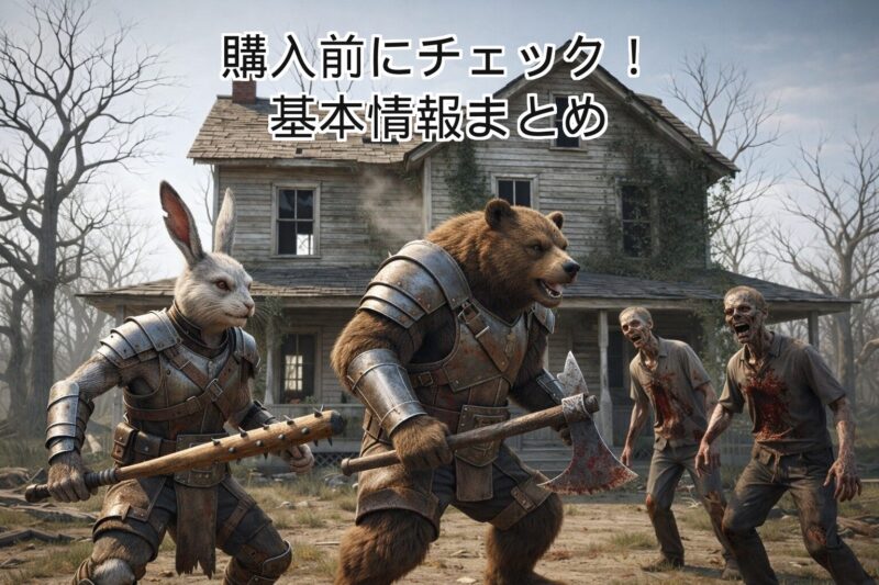 購入前にチェック!基本情報まとめ