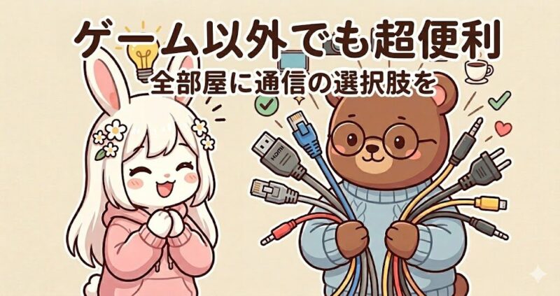 空配管工事を入れた後の日常での便利さ