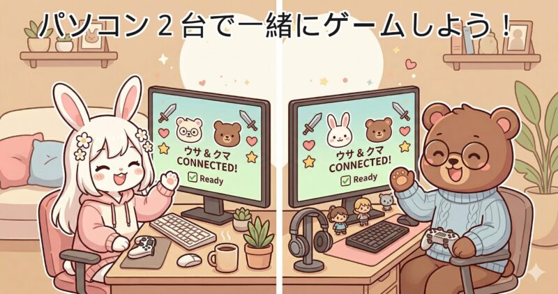 PC2台通信プレイおすすめ7選 アイキャッチ