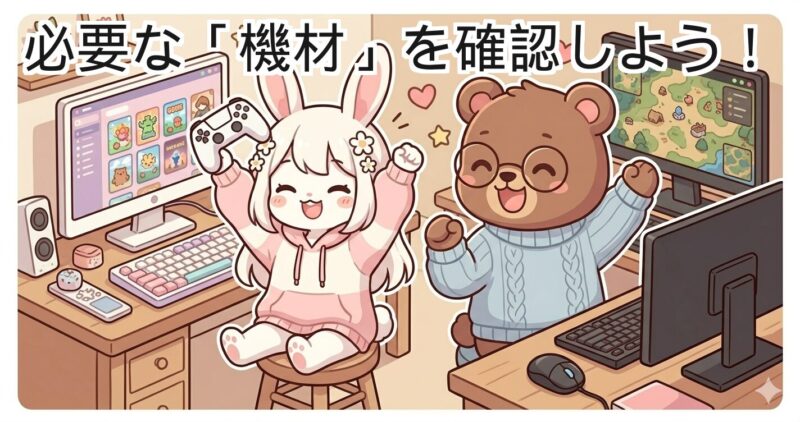 PC2台通信プレイに必要な機材