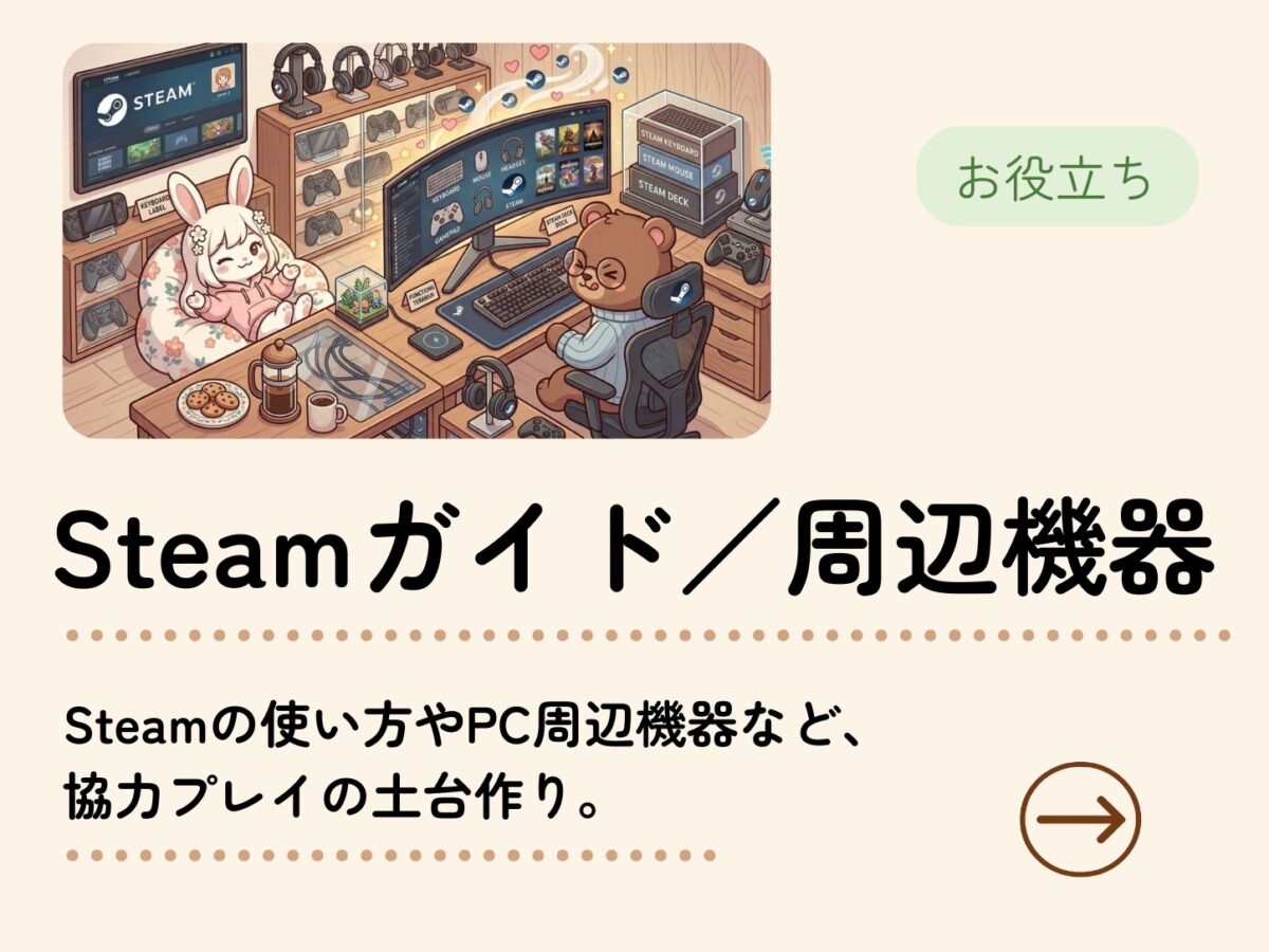 Steamガイド／パソコン周辺機器