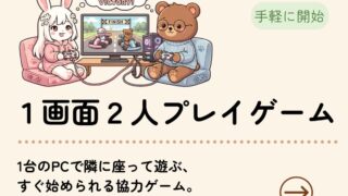1画面2人プレイゲーム