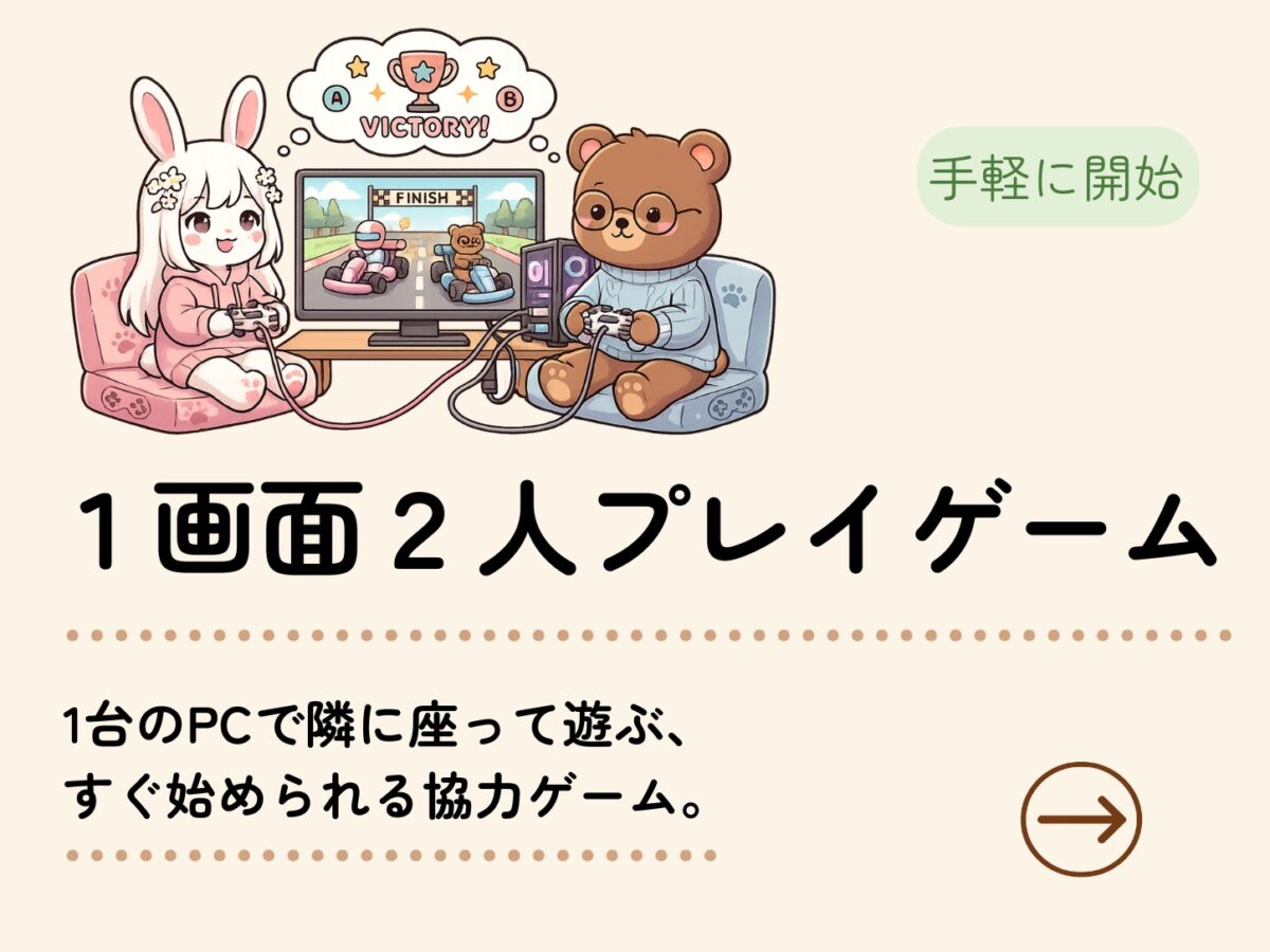 1画面2人プレイゲーム