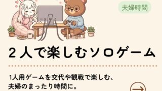 2人で楽しむソロゲーム