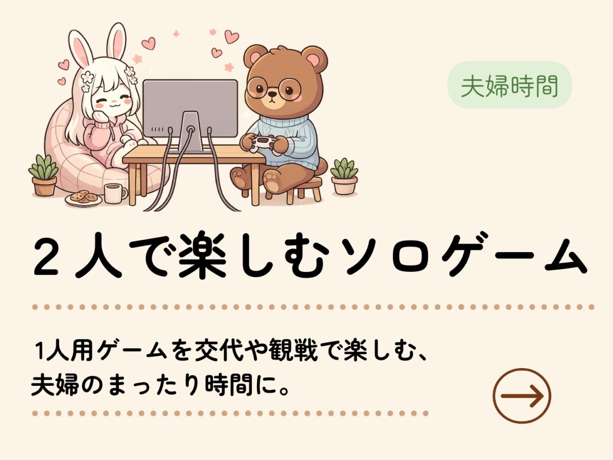 2人で楽しむソロゲーム