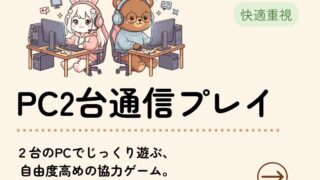 PC2台通信プレイゲーム