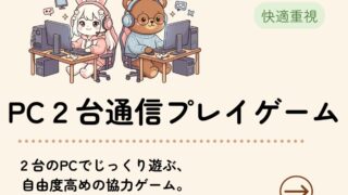 PC2台通信プレイゲーム