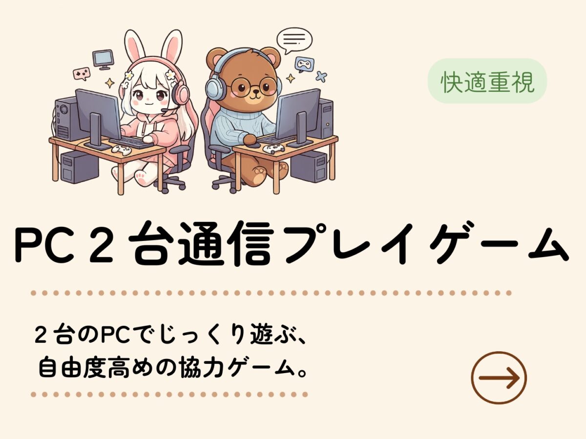 PC2台通信プレイゲーム