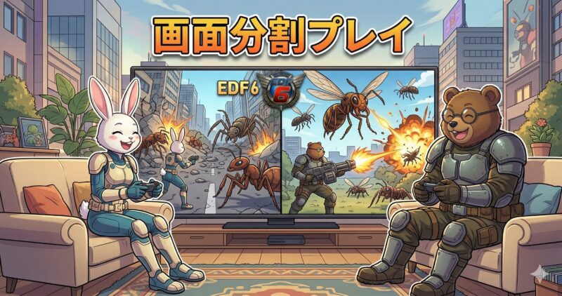 「画面分割プレイ」