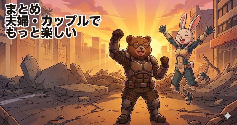 まとめ｜EDF6は夫婦・カップルでもっと楽しい