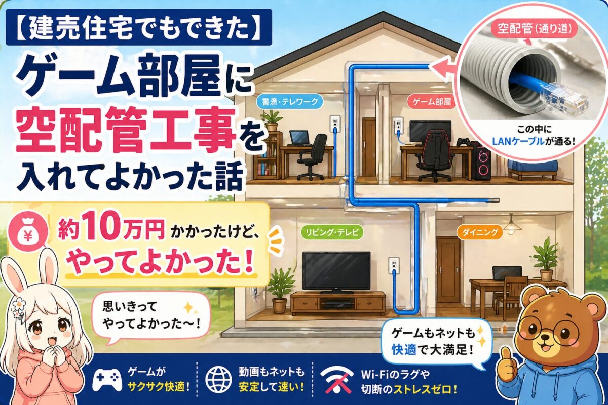 建売住宅でもできた！ゲーム部屋に空配管工事を入れてよかった話 アイキャッチ