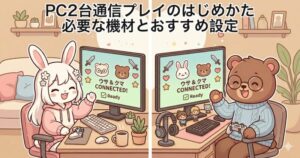 PC2台通信プレイのはじめかた