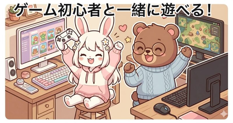 初心者と一緒に楽しめるSteam協力ゲームの遊び方