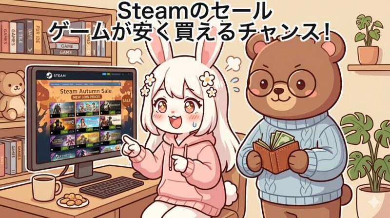 Steamセールでゲームを安く購入する解説