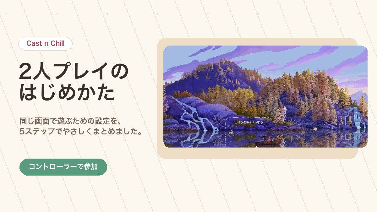 2人プレイのはじめかた
