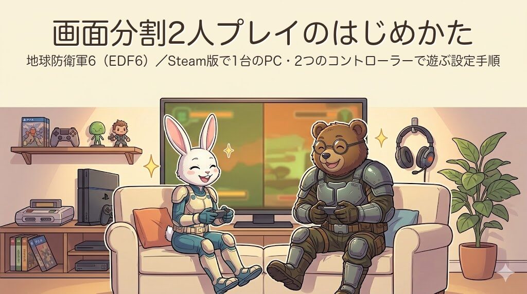 EDF6 画面分割2人プレイのはじめかた｜Steam版で1台のPC・2つのコントローラーで遊ぶ設定手順
