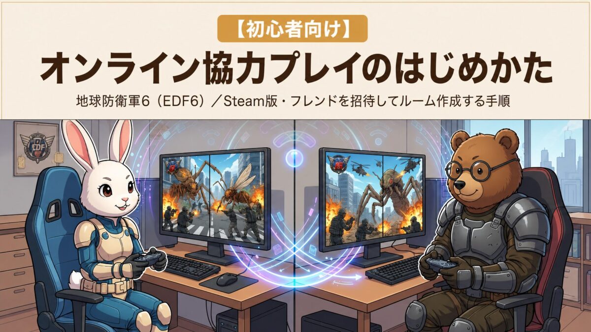 EDF6 オンライン協力プレイのはじめかた｜Steam版でフレンドを招待してルーム作成する手順