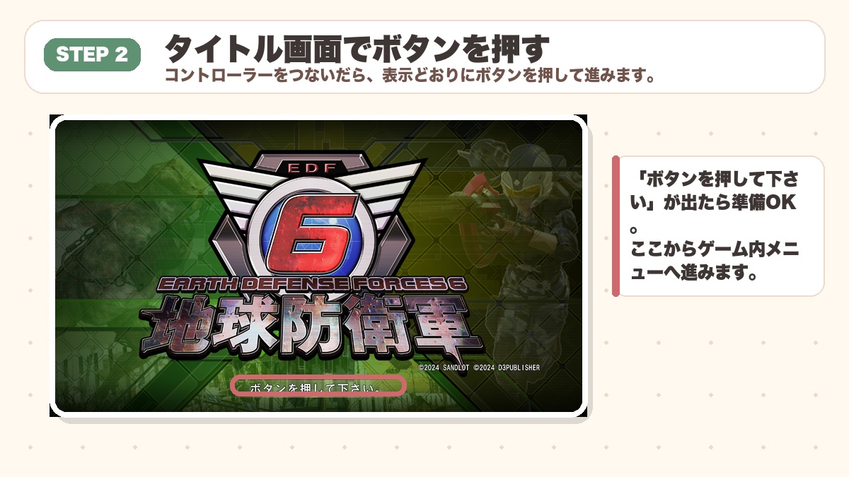 EDF6 タイトル画面でボタンを押して下さい
