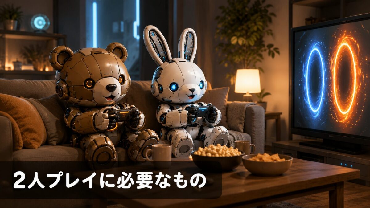 2人プレイに必要なもの