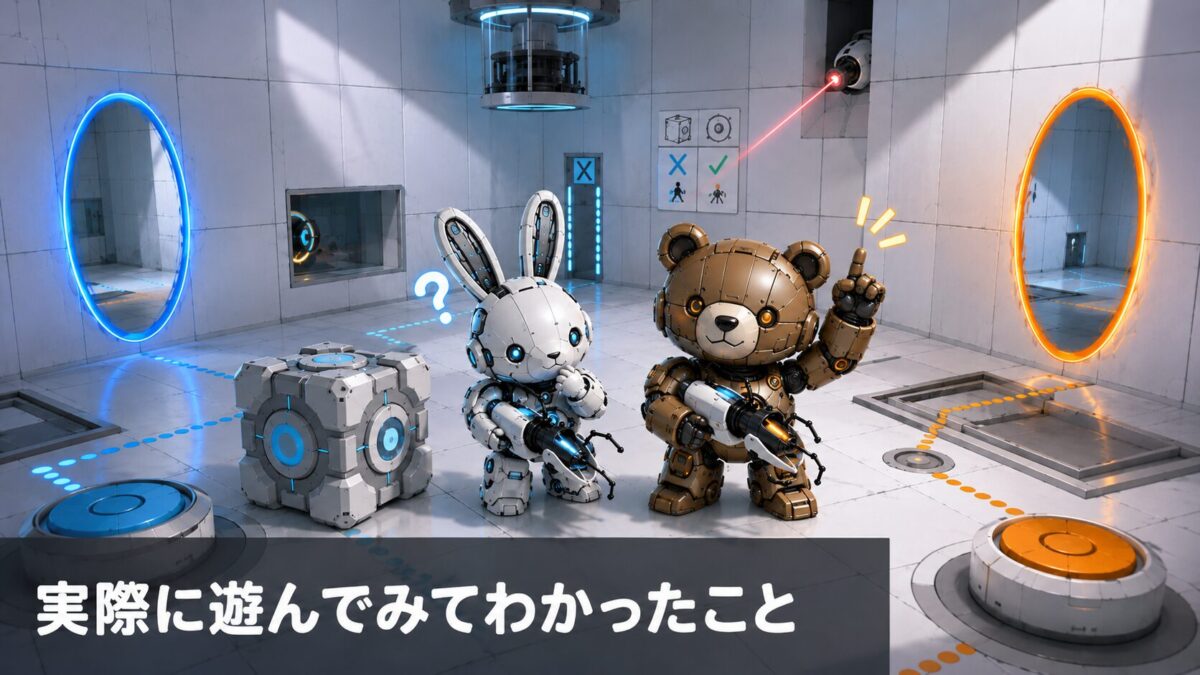 実際に遊んでみてわかったこと
