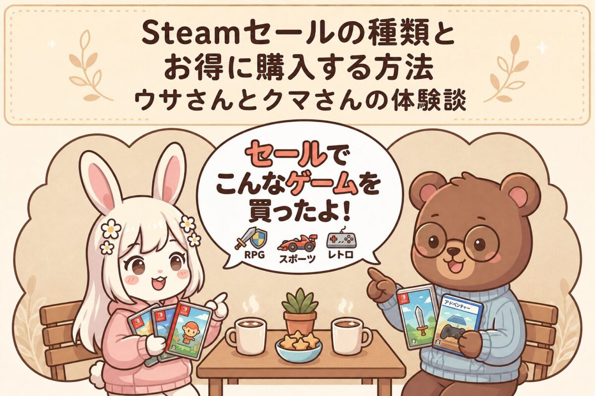 Steamセールの種類とお得に購入する方法｜ウサさんとクマさんの体験談