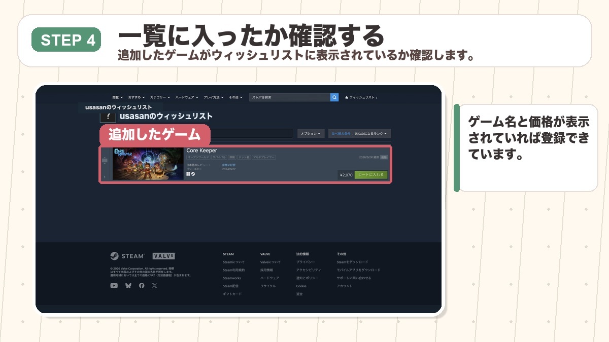 STEP4 ウィッシュリスト一覧でゲームを確認