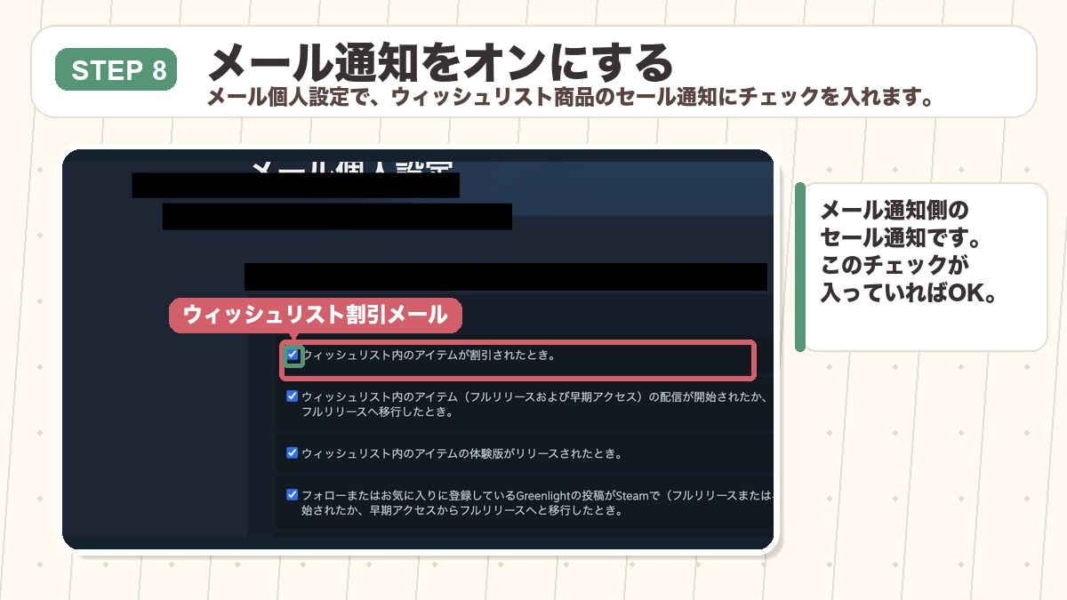 STEP8 メール側でセール通知をON